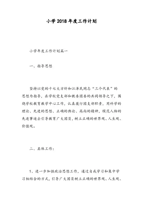 小学2018年度工作计划