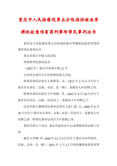 重庆市人民检察院第五分院指控被告李搏犯故意伤害罪刑事附带民事判决书