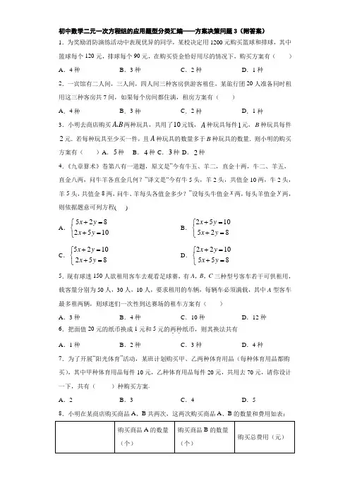初中数学二元一次方程组的应用题型分类汇编——方案决策问题3(附答案)