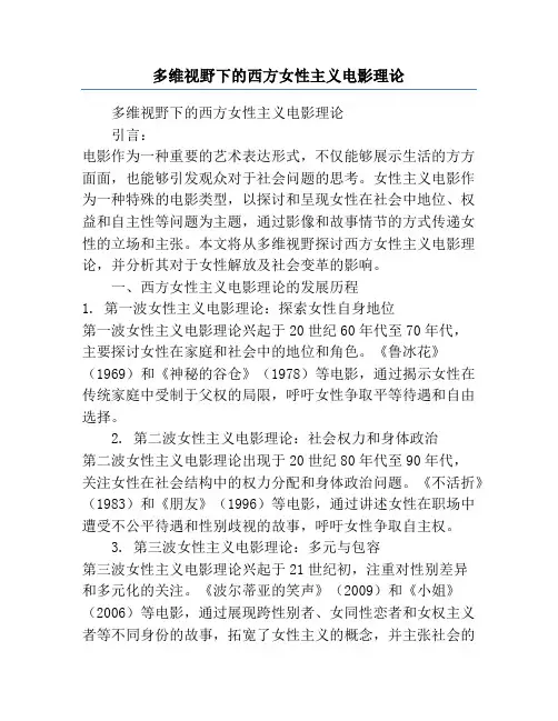 多维视野下的西方女性主义电影理论