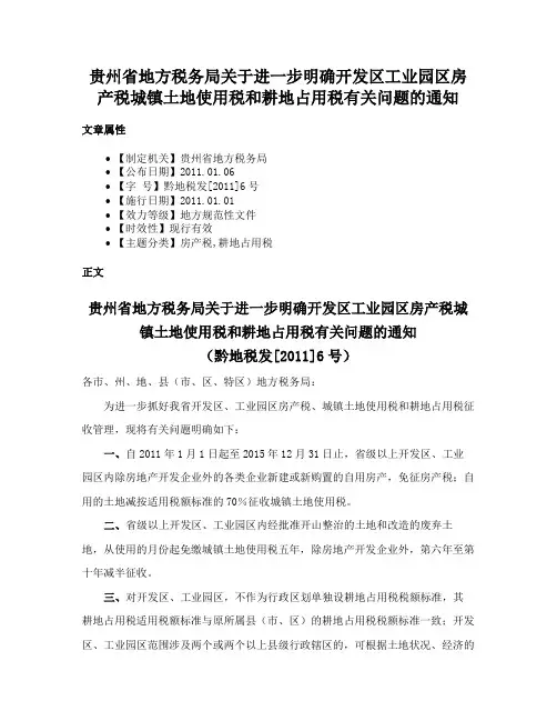 贵州省地方税务局关于进一步明确开发区工业园区房产税城镇土地使用税和耕地占用税有关问题的通知