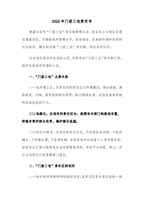 2024年门前三包责任书(三篇)