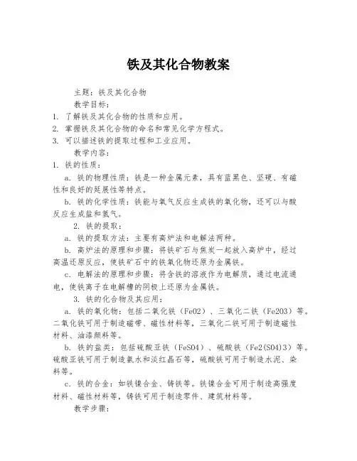 铁及其化合物教案