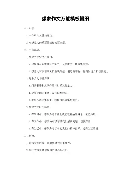 想象作文万能模板提纲