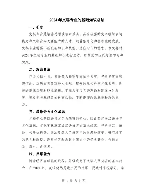 2024年文秘专业的基础知识总结