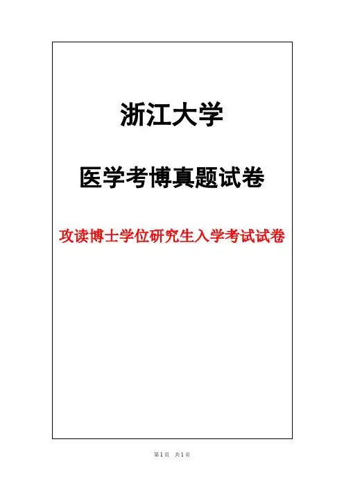 浙江大学细胞生物学2017年考博真题试卷