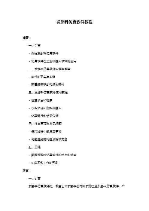 发那科仿真软件教程