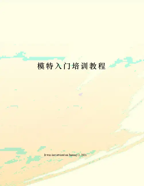 模特入门培训教程