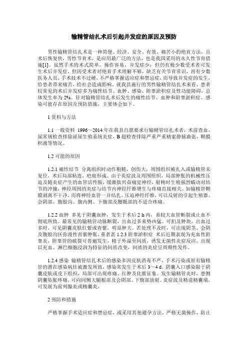 输精管结扎术后引起并发症的原因及预防