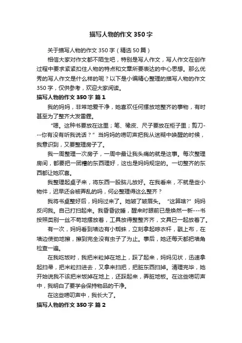 关于描写人物的作文350字（精选50篇）