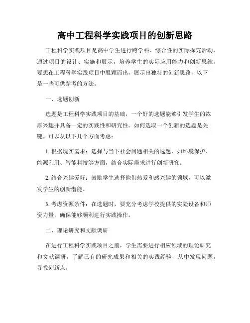 高中工程科学实践项目的创新思路