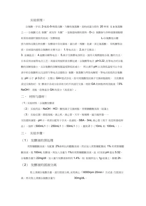 发酵液中谷氨酸的提取纯化