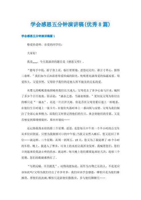 学会感恩五分钟演讲稿(优秀8篇)