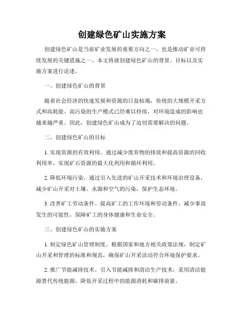 创建绿色矿山实施方案