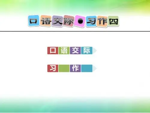 人教新课标版五年级下册语文第四单元口语交际·习作四