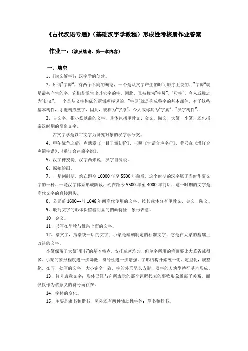 古代汉语专题形成性考核册作业答案