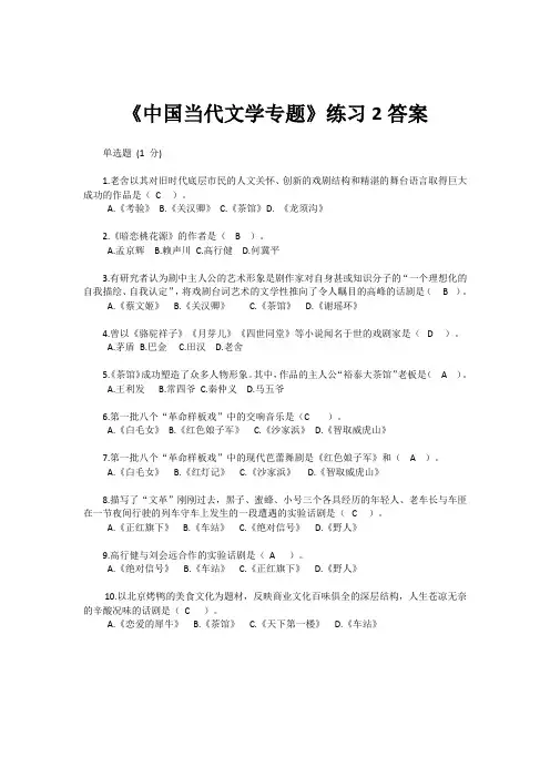 《中国当代文学专题》练习2答案