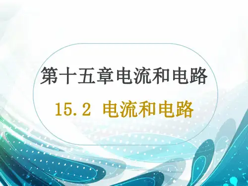 初中物理《电流和电路》(共27张)ppt34