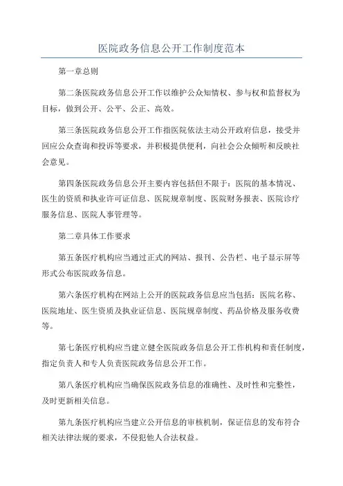 医院政务信息公开工作制度范本