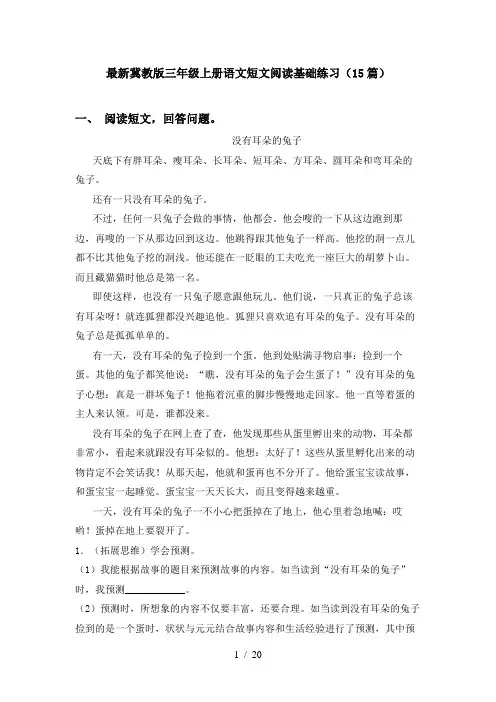 最新冀教版三年级上册语文短文阅读基础练习(15篇)