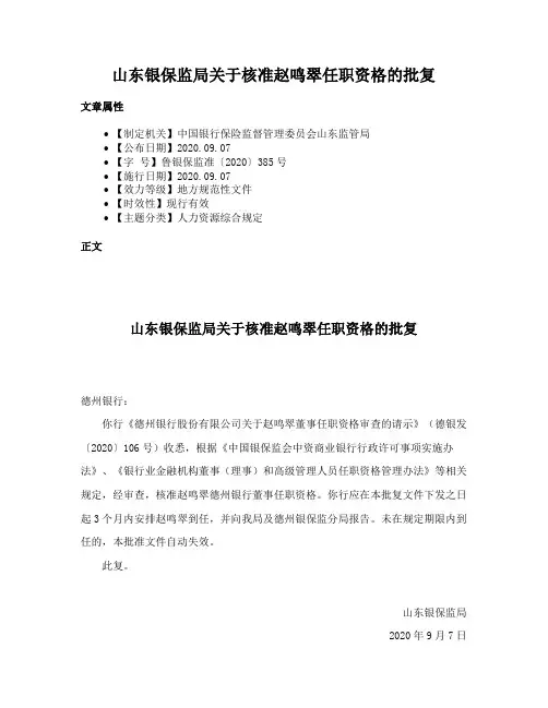 山东银保监局关于核准赵鸣翠任职资格的批复