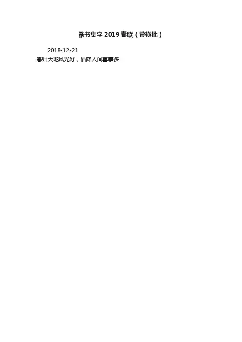 篆书集字2019春联（带横批）