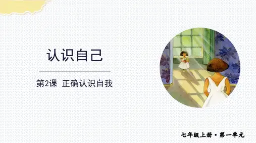 2.1 认识自己 课件(共23张PPT)- 统编版道德与法治七年级上册