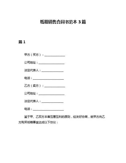 纸箱销售合同书范本3篇