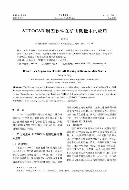 AUTOCAD制图软件在矿山测量中的应用