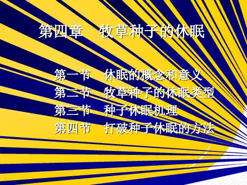 2022【农学课件】第四章 牧草种子的休眠优秀ppt