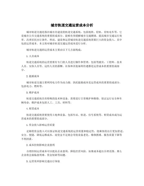 城市轨道交通运营成本分析