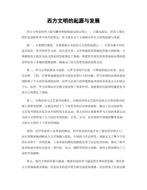 西方文明的起源与发展