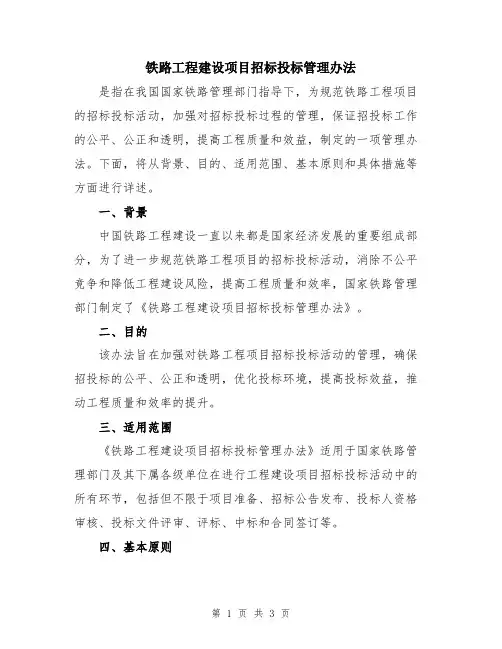 铁路工程建设项目招标投标管理办法