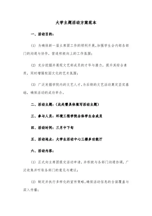 大学主题活动方案范本（三篇）