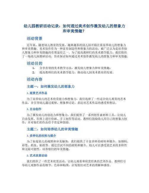 幼儿园教研活动记录：如何通过美术创作激发幼儿的想象力和审美情趣？