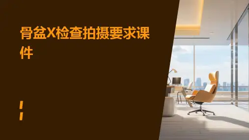 骨盆X检查拍摄要求课件