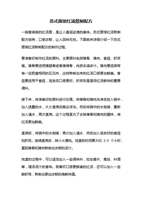 苏式面馆红汤熬制配方