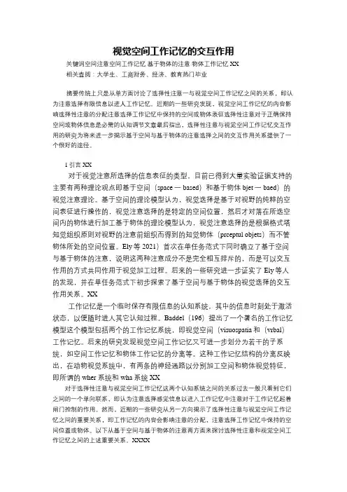 视觉空间工作记忆的交互作用