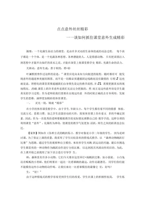 点点意外丝丝精彩——谈如何抓住课堂意外生成精彩 论文.docx