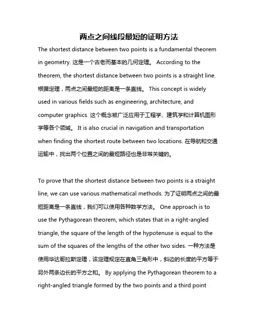 两点之间线段最短的证明方法