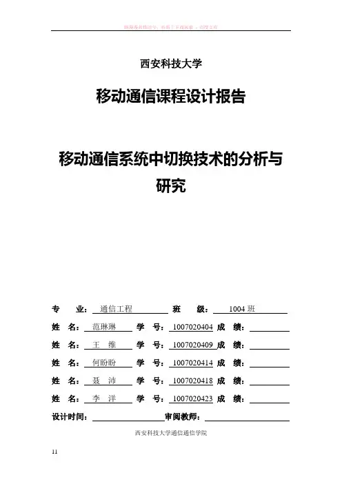 通信工程移动通信课程设计报告模板(学生用)