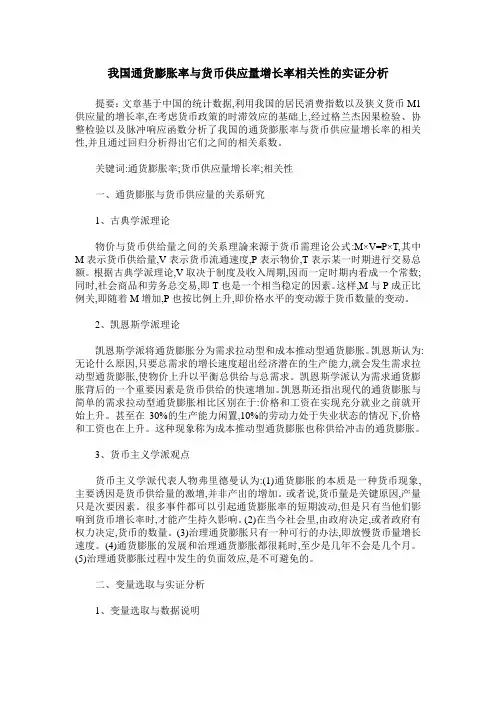 我国通货膨胀率与货币供应量增长率相关性的实证分析