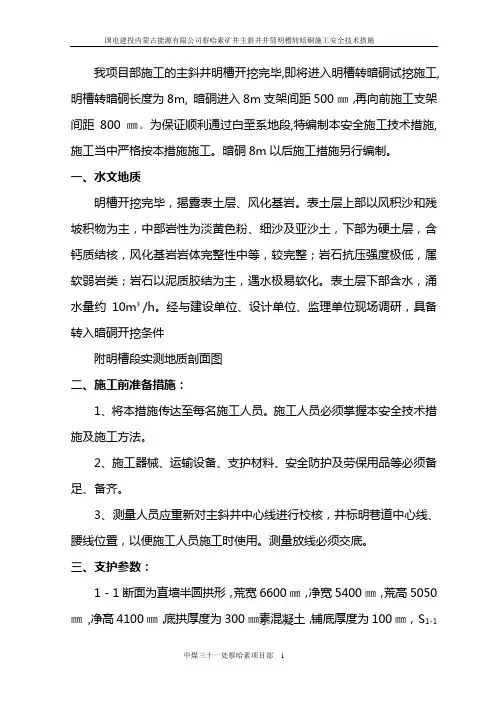 察哈素煤矿主斜井明槽转暗硐施工安全技术措施