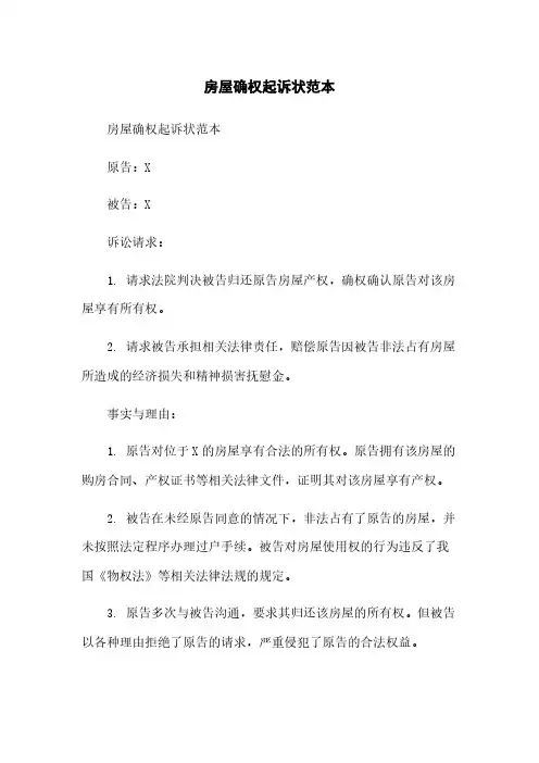 房屋确权起诉状范本
