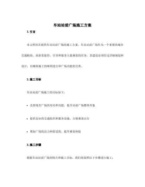 车站站前广场施工方案