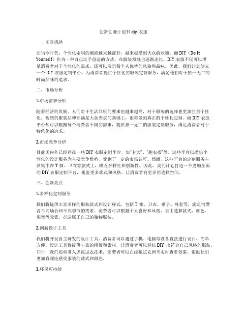 创新创业计划书diy衣服
