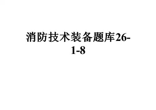 消防技术装备题库26-1-8