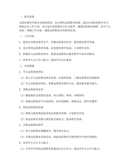 应用远程教育个人工作计划