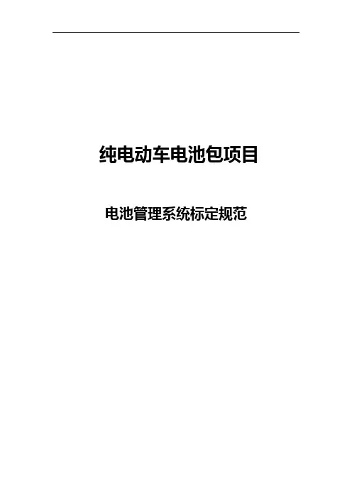 纯电动汽车电池管理系统BMS标定规范