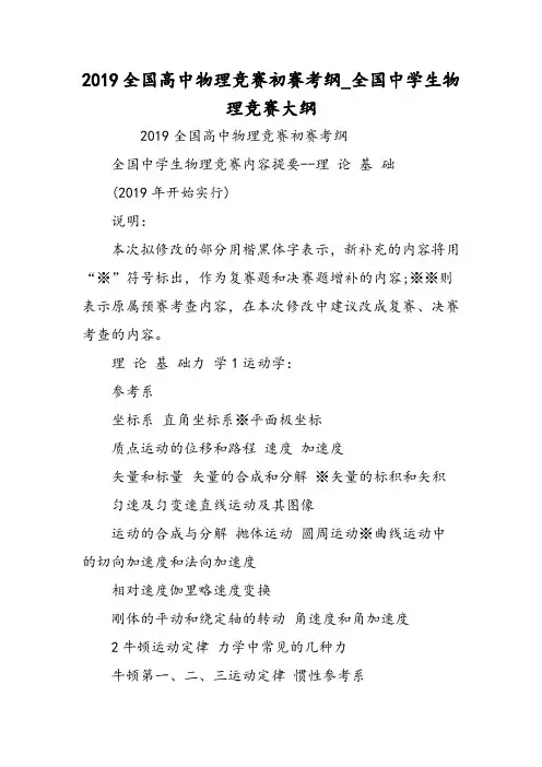 全国高中物理竞赛初赛考纲_全国中学生物理竞赛大纲